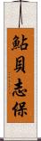 鮎貝志保 Scroll