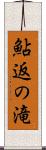 鮎返の滝 Scroll