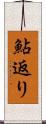 鮎返り Scroll
