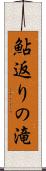 鮎返りの滝 Scroll