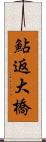 鮎返大橋 Scroll