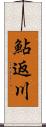 鮎返川 Scroll