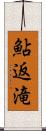 鮎返滝 Scroll