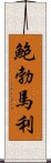 鮑勃·馬利 Scroll