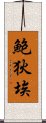 鮑狄埃 Scroll