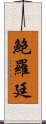 鮑羅廷 Scroll