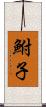 鮒子 Scroll