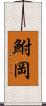 鮒岡 Scroll