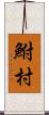 鮒村 Scroll