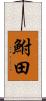 鮒田 Scroll