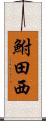 鮒田西 Scroll
