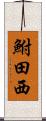 鮒田西 Scroll