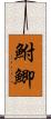 鮒 Scroll