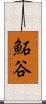 鮖谷 Scroll
