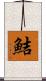 鮚 Scroll