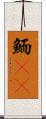 鮞(oK) Scroll