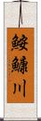 鮟鱇川 Scroll