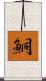 鮦 Scroll