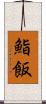 鮨飯 Scroll