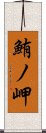 鮪ノ岬 Scroll