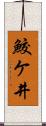 鮫ケ井 Scroll