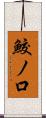 鮫ノ口 Scroll