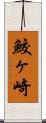 鮫ヶ崎 Scroll