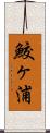 鮫ヶ浦 Scroll
