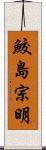 鮫島宗明 Scroll