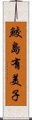 鮫島有美子 Scroll