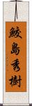 鮫島秀樹 Scroll