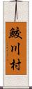 鮫川村 Scroll