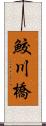鮫川橋 Scroll