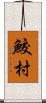 鮫村 Scroll
