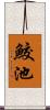 鮫池 Scroll