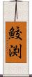 鮫渕 Scroll