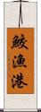 鮫漁港 Scroll