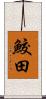 鮫田 Scroll
