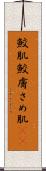鮫肌 Scroll