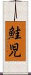 鮭児 Scroll