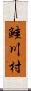 鮭川村 Scroll