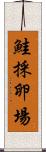 鮭採卵場 Scroll