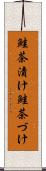鮭茶漬け Scroll