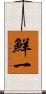 鮮一 Scroll