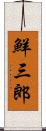 鮮三郎 Scroll