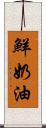 鮮奶油 Scroll