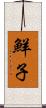 鮮子 Scroll