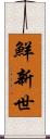鮮新世 Scroll