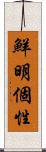 鮮明個性 Scroll