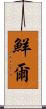 鮮爾 Scroll